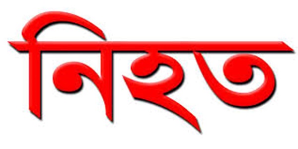 চাঁপাইনবাবগঞ্জে ঘাস কাটা নিয়ে পূর্ব শত্রুতার জেরে চাচাতো ভাইদের ছু রি কাঘাতে যুবক নি হ ত